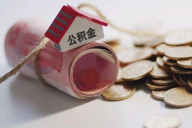 新野公积金改为全款怎么办理（公积金改金额怎么处理）